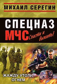 Книга Жажду утоли огнем; Дорога из пекла (Михаил Серегин) — 1