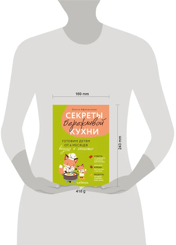 Книга Секреты бережливой кухни. Готовим детям от 6 месяцев вкусно и экономно (Ольга Афанасьева) — 8