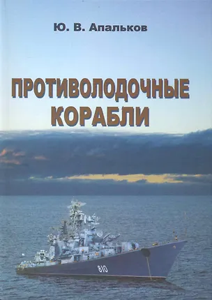 Книга Противолодочные корабли (Юрий Апальков)