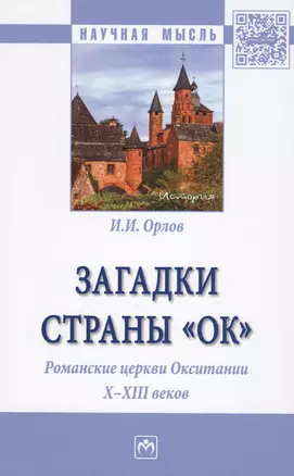 Загадки страны «Ок». Романские церкви Окситании X - XIII веков — 2612184 — 1