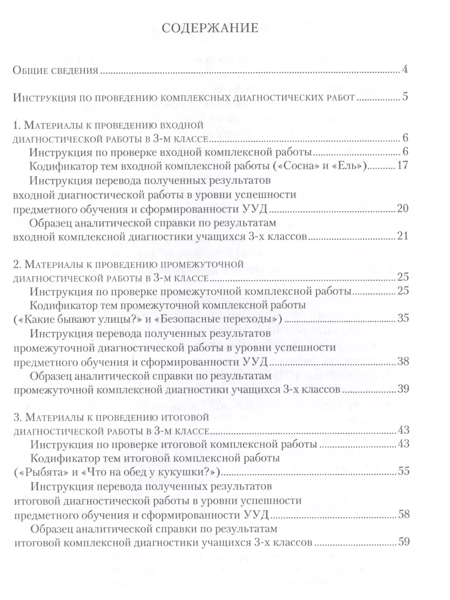 Комплексные диагностические работы для 3 класса. Методическое пособие для  учителя - купить книгу с доставкой в интернет-магазине «Читай-город». ISBN:  978-5-90-551753-2