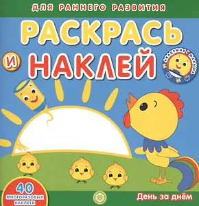 Академия малыша. Раскрась и наклей. День за днем. 40 многоразовых наклеек