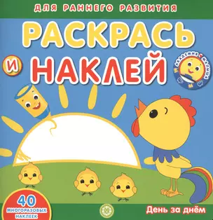 Академия малыша. Раскрась и наклей. День за днем. 40 многоразовых наклеек — 2804309 — 1