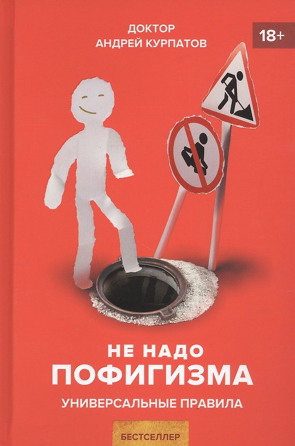 Книга Не надо пофигизма. Секс, деньги и страхи. Здравый пофигизм против предрассудков (Андрей Курпатов) — 1