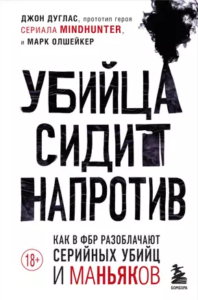 Убийца сидит напротив. Как в ФБР разоблачают серийных убийц и маньяков — 2809576 — 1