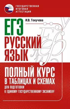 ЕГЭ. Русский язык. Полный курс в таблицах и схемах для подготовки к ЕГЭ — 2930323 — 1