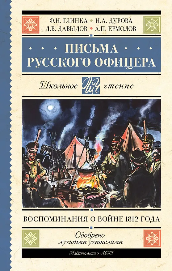 Книга Письма русского офицера. Воспоминания о войне 1812 года (Надежда Дурова, Денис Давыдов, Федор Глинка, Андрей Ермолов) — 1