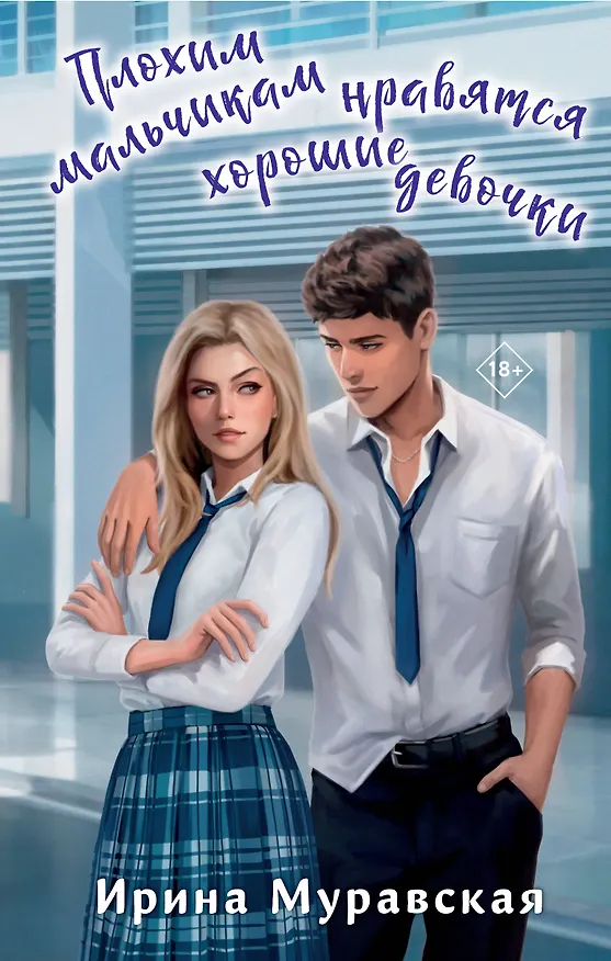 Книга Плохим мальчикам нравятся хорошие девочки (Ирина Муравская) — 1