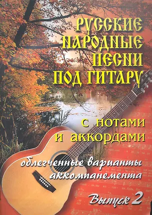 Книга Русские народные песни под гитару с нотами и аккордами. Выпуск 2 ()