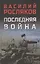 Последняя война — 3084920 — 1