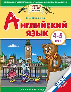 Английский язык: 4-5 лет: для детей и родителей. ФГОС ДО