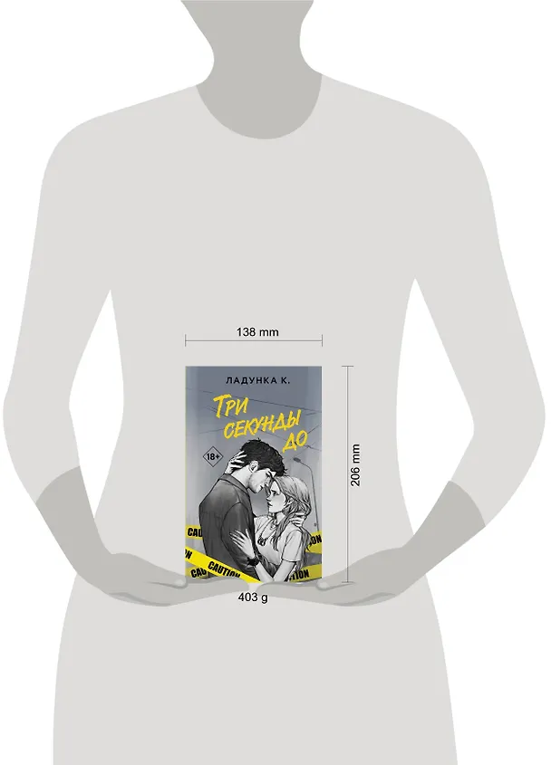 Книга Три секунды до (Ксения Ладунка) — 9