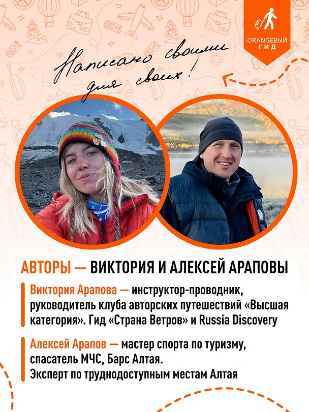 Книга Республика Алтай и Алтайский край: Барнаул, Бийск, Чемальский район, Чуйский тракт, предгорья Алтая, Телецкое озеро, Белуха и окрестности: путеводитель (Виктория Арапова, Алексей Арапов) — 8