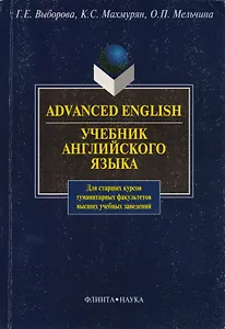 Advanced Enqlish: Учебник для гуманитарных факультетов вузов