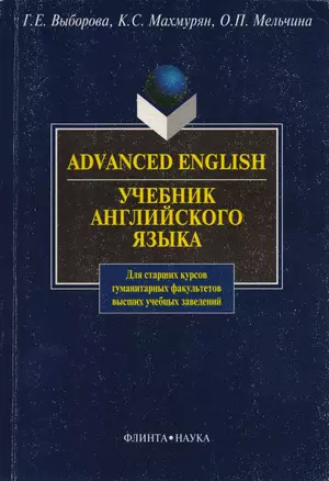 Advanced Enqlish: Учебник для гуманитарных факультетов вузов — 1294852 — 1