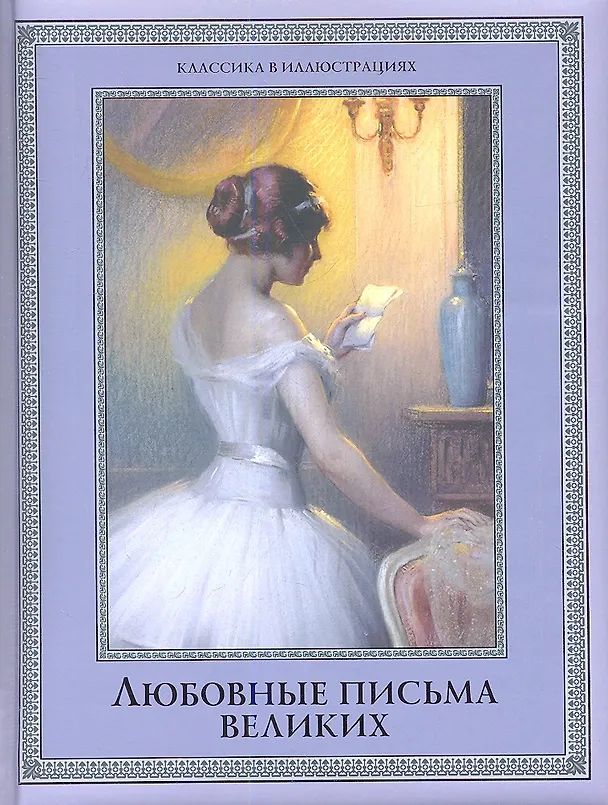 Книга Любовные письма великих: Любовь в письмах выдающихся людей XVIII и XIX веков. (Анастасия Чеботаревская) — 1