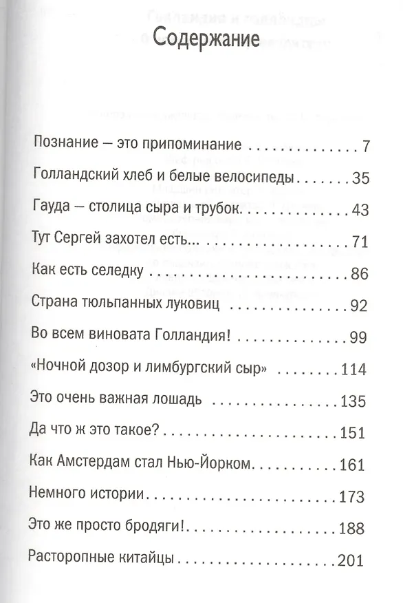 Книга Голландия и голландцы. О чем молчат путеводители (Сергей Штерн) — 2