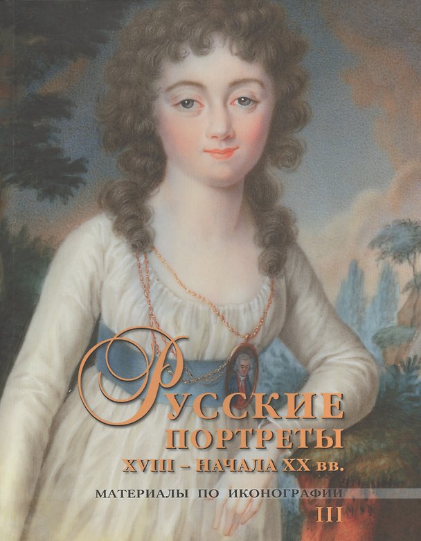 Книга Русские портреты XVIII - начала XX вв. Материалы по иконографии. III (Сергей Подстаницкий) — 1