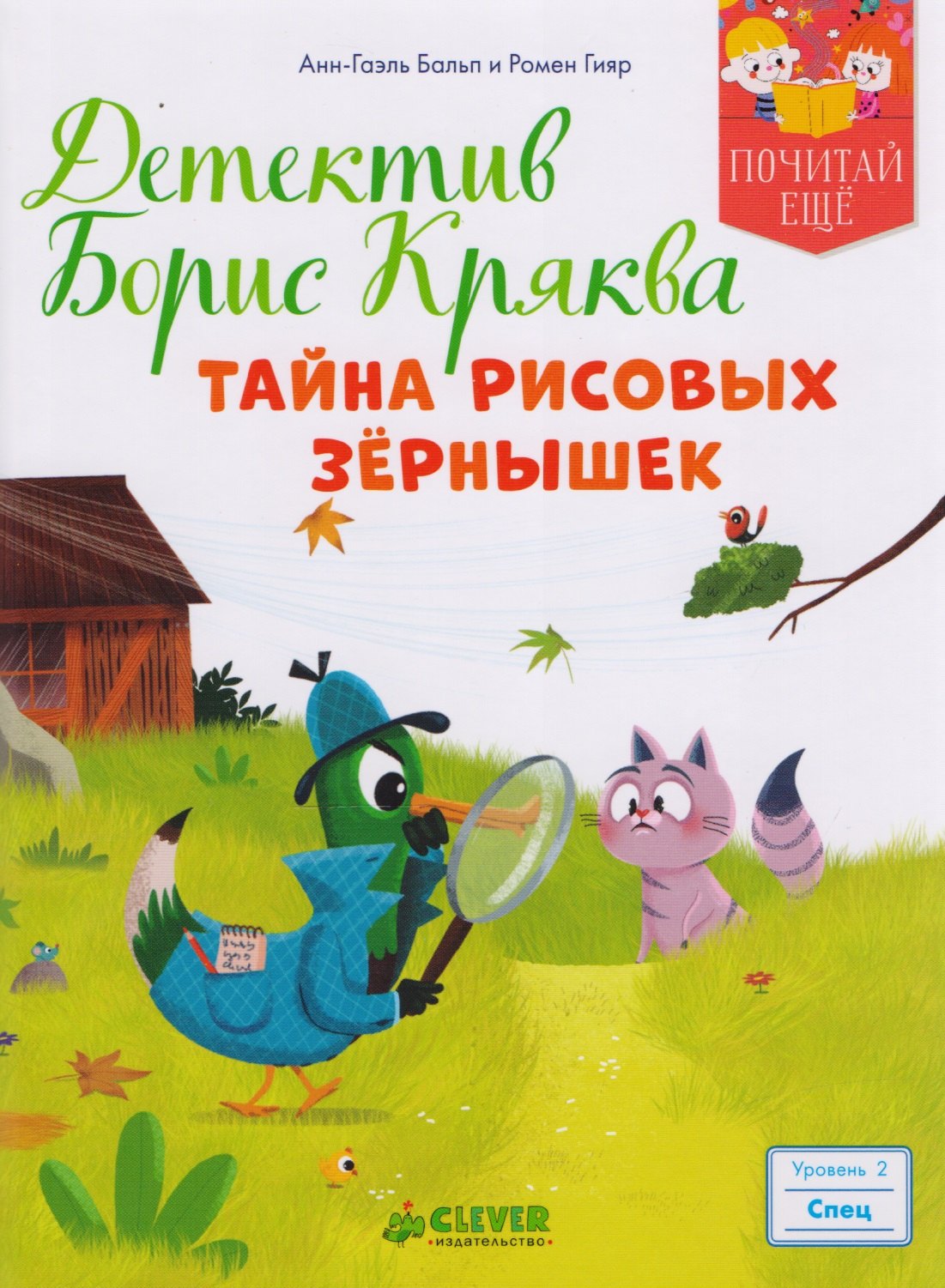 

Детектив Борис Кряква. Тайна рисовых зёрнышек