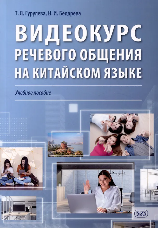 Книга Видеокурс речевого общения на китайском языке: учебное пособие (Татьяна Гурулева, Наталия Бедарева) — 1