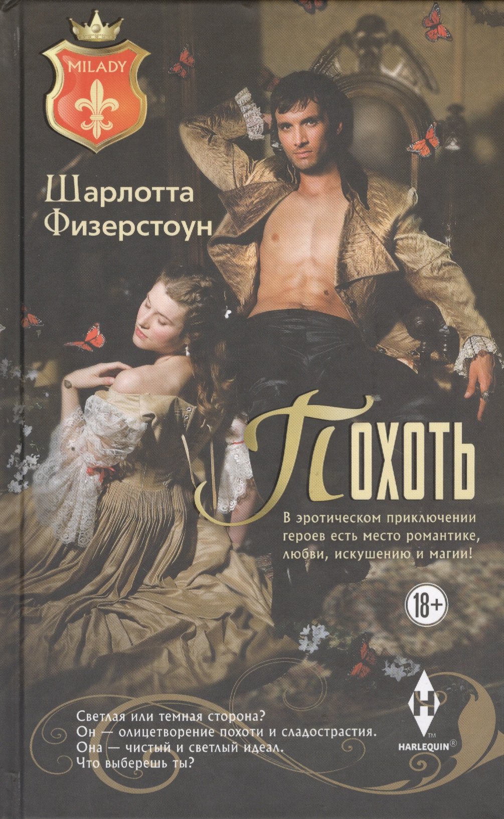 

Похоть: роман