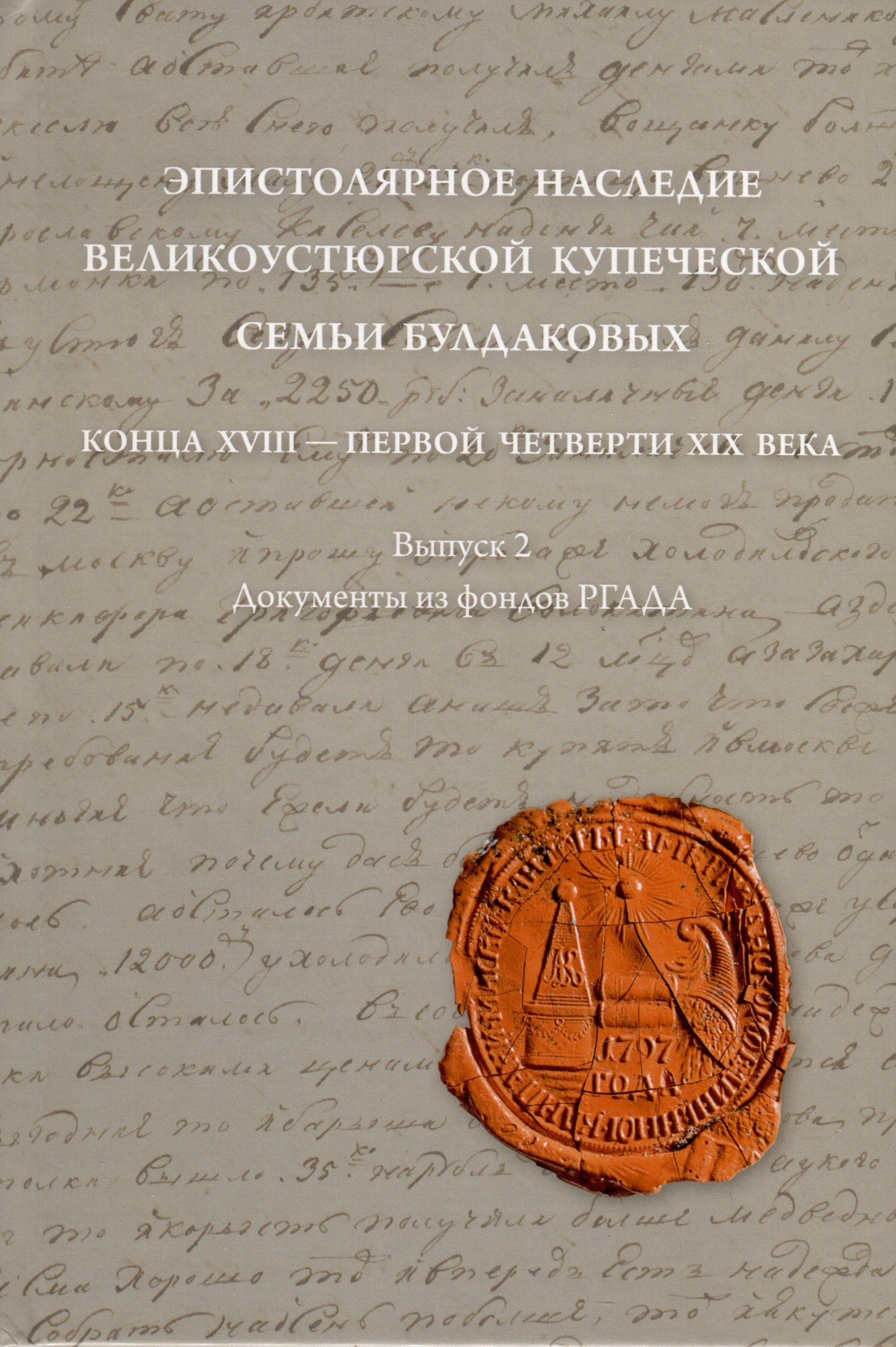 

Эпистолярное наследие великоустюгской купеческой семьи Булдаковых конца XVIII - первой четверти XIX века: тексты и исследования