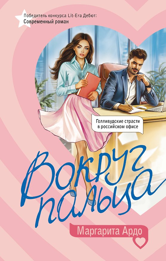 Книга Вокруг пальца (Маргарита Ардо) — 1