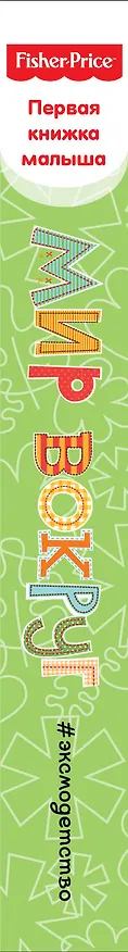 Книга Fisher Price. Мир вокруг. Первая книжка малыша () — 3
