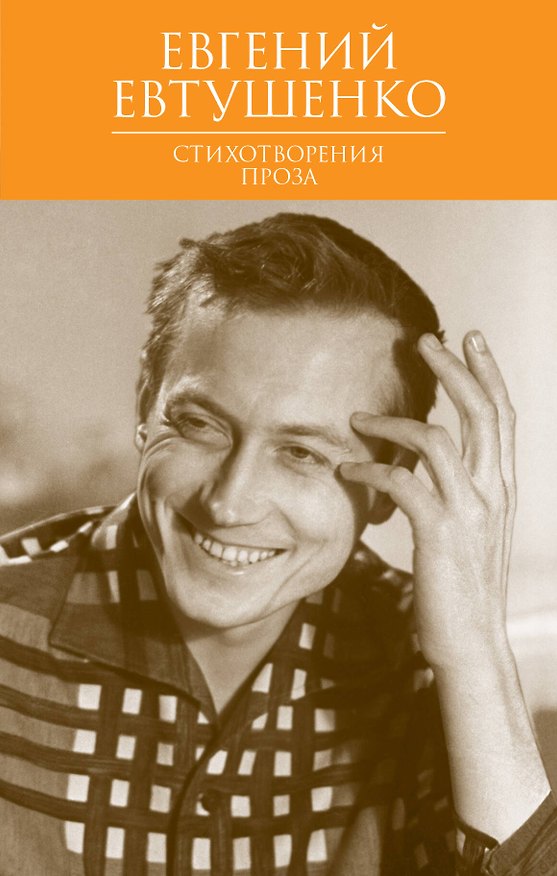 Книга Стихотворения. Проза (Евгений Евтушенко) — 1