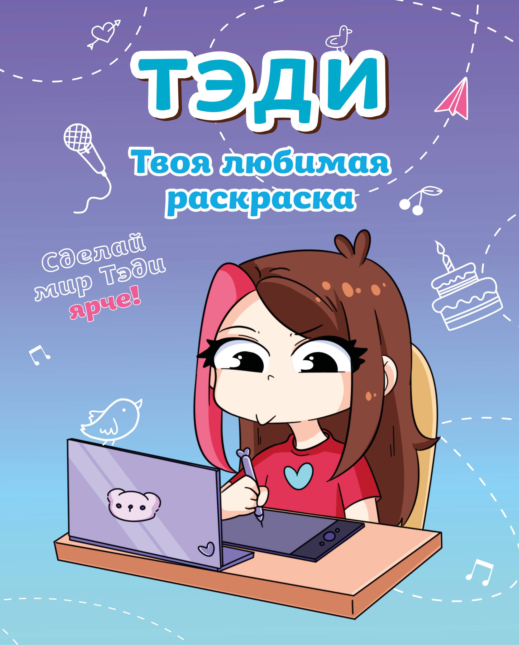

Тэди. Твоя любимая раскраска