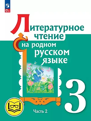 Книга Литературное чтение на родном русском языке. 3 класс. Учебное пособие. В двух частях. Часть 2 (для слабовидящих обучающихся). ФГОС 2021 (Владислава Романова, Ольга Александрова, Марина Кузнецова)