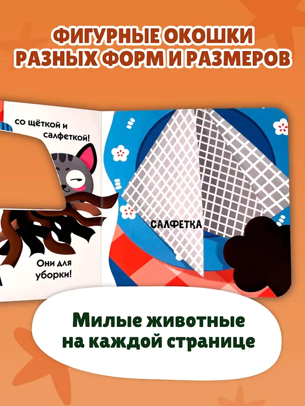 Книга Загляни в окошко! Озорная кошка () — 7