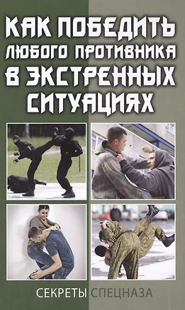 Книга Как победить любого противника в экстренных ситуациях. Секреты спецназа (Сергей Кашин)