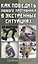 Как победить любого противника в экстренных ситуациях. Секреты спецназа — 2432566 — 1