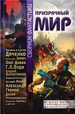 Призрачный мир. Сборник фантастики — 2447290 — 1