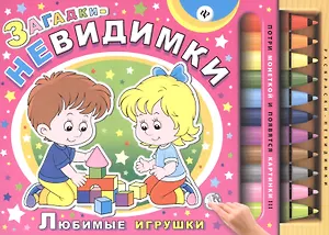 Загадки-невидимки. Любимые игрушки