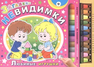 Загадки-невидимки. Любимые игрушки — 2479008 — 1