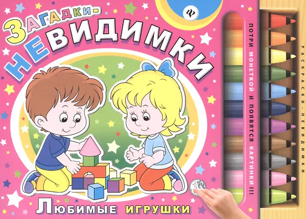Книга Загадки-невидимки. Любимые игрушки (Сергей Гордиенко) — 1