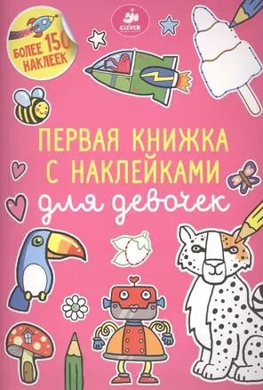 Первая книжка с наклейками для девочек — 2482356 — 1