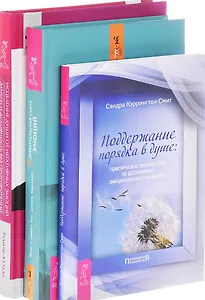 Удивительная сила эмоций Исцеление души Поддержание порядка в душе (компл. 3кн.) (0517) (упаковка)