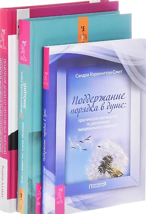 Книга Удивительная сила эмоций Исцеление души Поддержание порядка в душе (компл. 3кн.) (0517) (упаковка) (Джерри Хикс, Эстер Хикс)