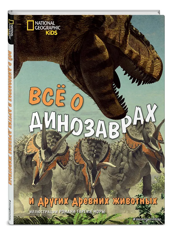 Книга Все о динозаврах и других древних животных (Джузеппе Брилланте) — 4