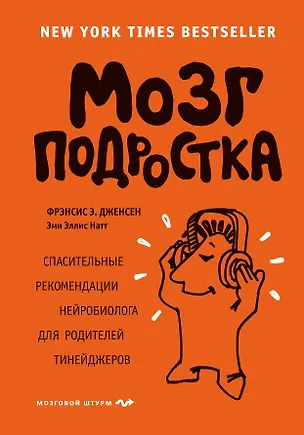 Книга Мозг подростка. Спасительные рекомендации нейробиолога для родителей тинейджеров (Фрэнсис Дженсен, Эми Натт)