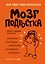 Мозг подростка. Спасительные рекомендации нейробиолога для родителей тинейджеров — 2695688 — 1