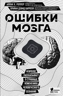 Ошибки мозга. Невролог рассказывает о странных изменениях человеческого сознания