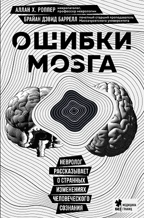 Книга Ошибки мозга. Невролог рассказывает о странных изменениях человеческого сознания (Аллан Х. Роппер, Брайан Дэвид Баррелл)