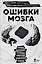 Ошибки мозга. Невролог рассказывает о странных изменениях человеческого сознания — 2941564 — 1