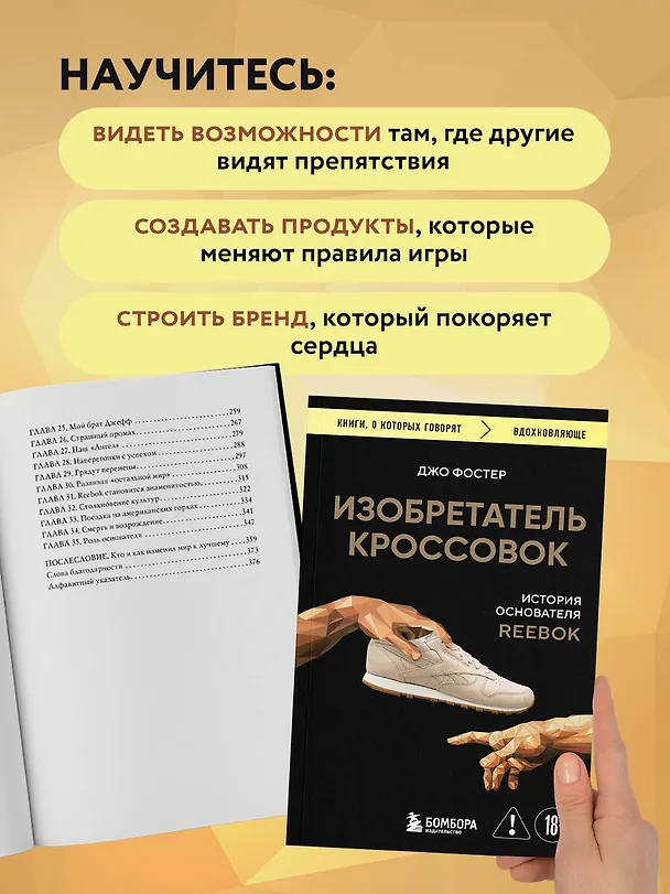 Книга Изобретатель кроссовок. История основателя Reebok (Джо Фостер) — 7