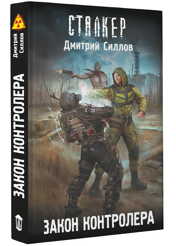Книга Закон контролера (Дмитрий Силлов) — 4