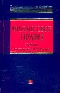 Финансовое право: Учебник — 2096641 — 1